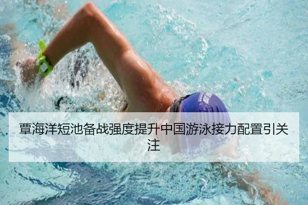 覃海洋短池备战强度提升中国游泳接力配置引关注