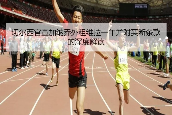 切尔西官宣加纳乔外租维拉一年并附买断条款的深度解读