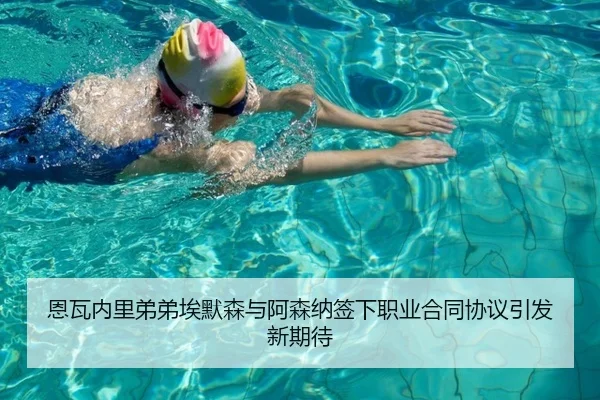 恩瓦内里弟弟埃默森与阿森纳签下职业合同协议引发新期待
