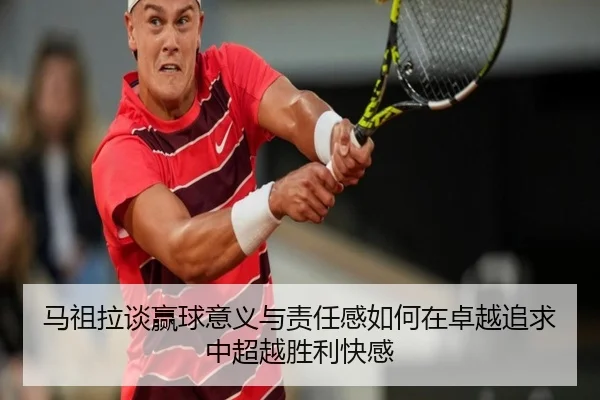 马祖拉谈赢球意义与责任感如何在卓越追求中超越胜利快感